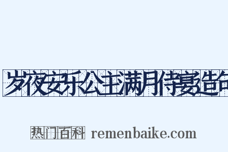 岁夜安乐公主满月侍宴造句是什么意思的图片